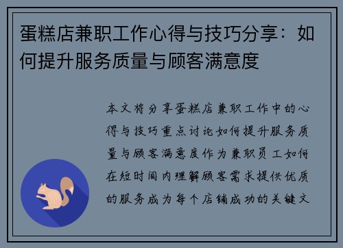 蛋糕店兼职工作心得与技巧分享：如何提升服务质量与顾客满意度