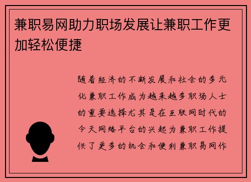 兼职易网助力职场发展让兼职工作更加轻松便捷