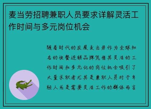 麦当劳招聘兼职人员要求详解灵活工作时间与多元岗位机会