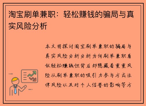 淘宝刷单兼职：轻松赚钱的骗局与真实风险分析