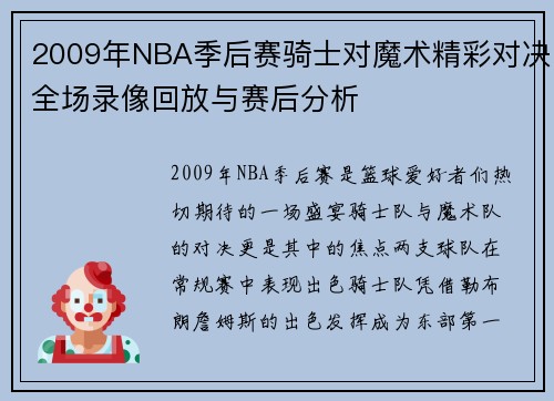 2009年NBA季后赛骑士对魔术精彩对决全场录像回放与赛后分析