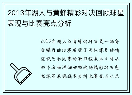 2013年湖人与黄蜂精彩对决回顾球星表现与比赛亮点分析