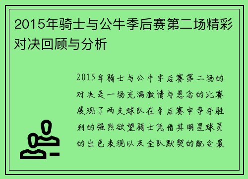2015年骑士与公牛季后赛第二场精彩对决回顾与分析