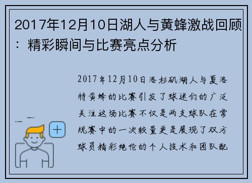 2017年12月10日湖人与黄蜂激战回顾：精彩瞬间与比赛亮点分析
