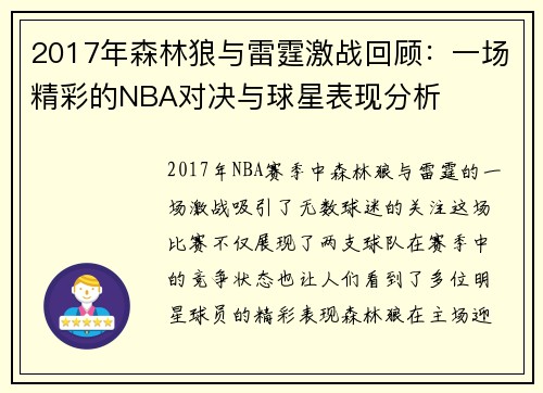 2017年森林狼与雷霆激战回顾：一场精彩的NBA对决与球星表现分析