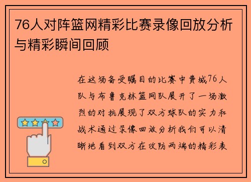76人对阵篮网精彩比赛录像回放分析与精彩瞬间回顾