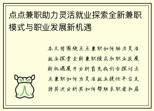 点点兼职助力灵活就业探索全新兼职模式与职业发展新机遇