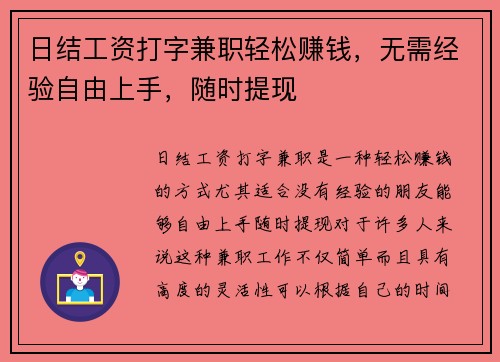 日结工资打字兼职轻松赚钱，无需经验自由上手，随时提现