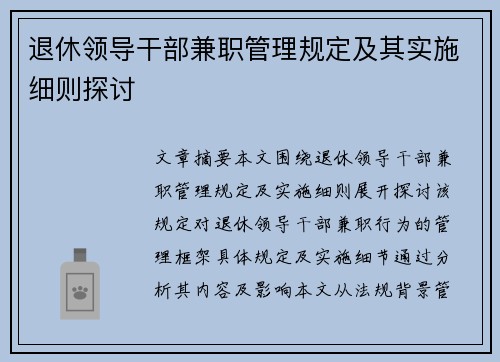 退休领导干部兼职管理规定及其实施细则探讨