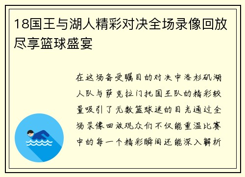 18国王与湖人精彩对决全场录像回放尽享篮球盛宴