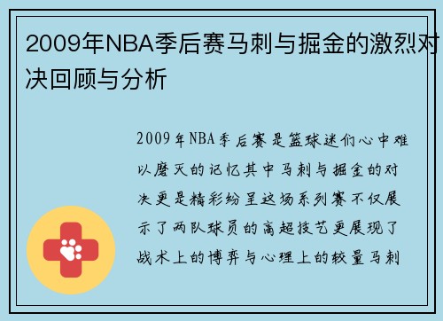 2009年NBA季后赛马刺与掘金的激烈对决回顾与分析