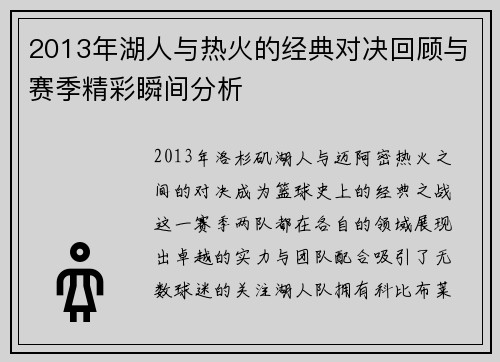 2013年湖人与热火的经典对决回顾与赛季精彩瞬间分析