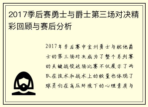 2017季后赛勇士与爵士第三场对决精彩回顾与赛后分析