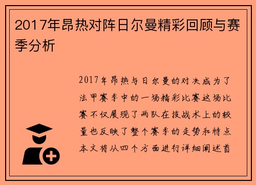 2017年昂热对阵日尔曼精彩回顾与赛季分析