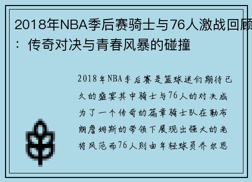 2018年NBA季后赛骑士与76人激战回顾：传奇对决与青春风暴的碰撞