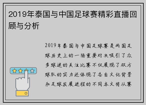 2019年泰国与中国足球赛精彩直播回顾与分析