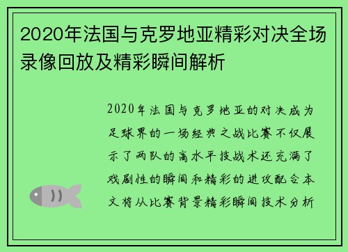 2020年法国与克罗地亚精彩对决全场录像回放及精彩瞬间解析