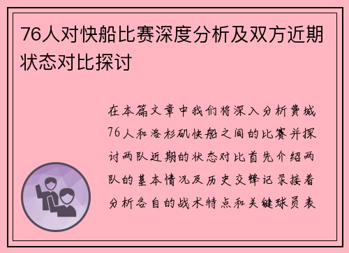 76人对快船比赛深度分析及双方近期状态对比探讨