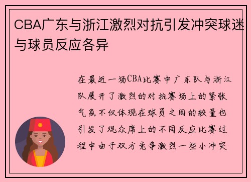 CBA广东与浙江激烈对抗引发冲突球迷与球员反应各异