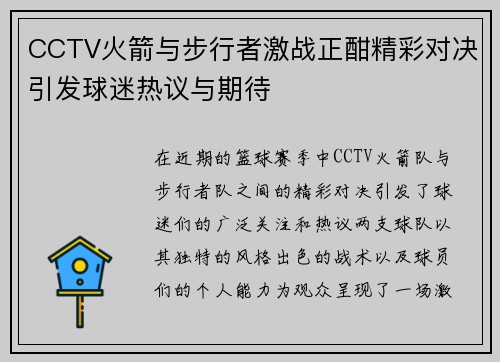 CCTV火箭与步行者激战正酣精彩对决引发球迷热议与期待