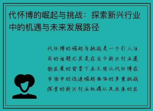 代怀博的崛起与挑战：探索新兴行业中的机遇与未来发展路径