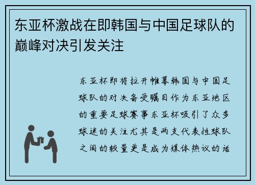 东亚杯激战在即韩国与中国足球队的巅峰对决引发关注
