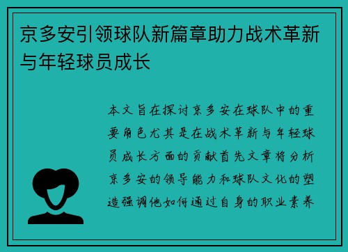 京多安引领球队新篇章助力战术革新与年轻球员成长