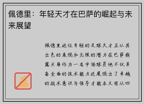 佩德里：年轻天才在巴萨的崛起与未来展望