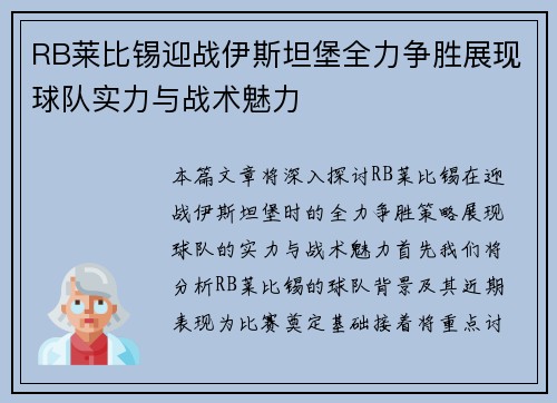 RB莱比锡迎战伊斯坦堡全力争胜展现球队实力与战术魅力