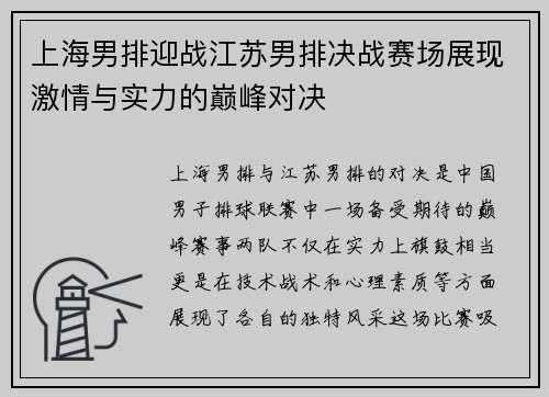 上海男排迎战江苏男排决战赛场展现激情与实力的巅峰对决
