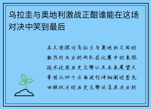 乌拉圭与奥地利激战正酣谁能在这场对决中笑到最后