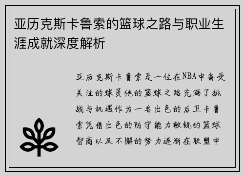 亚历克斯卡鲁索的篮球之路与职业生涯成就深度解析