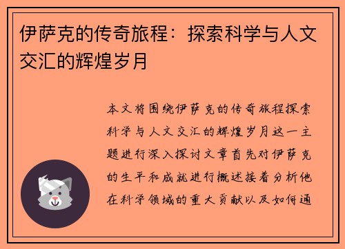伊萨克的传奇旅程：探索科学与人文交汇的辉煌岁月