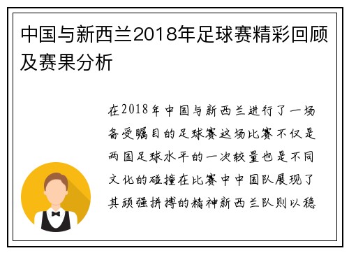 中国与新西兰2018年足球赛精彩回顾及赛果分析