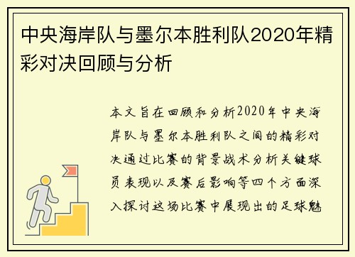 中央海岸队与墨尔本胜利队2020年精彩对决回顾与分析