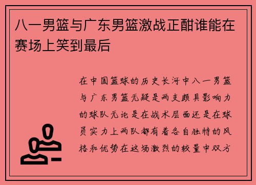 八一男篮与广东男篮激战正酣谁能在赛场上笑到最后