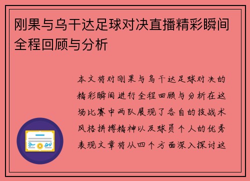 刚果与乌干达足球对决直播精彩瞬间全程回顾与分析