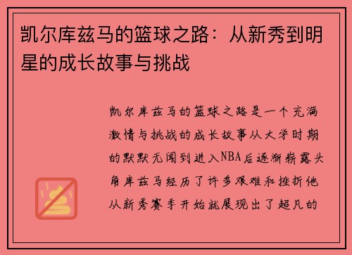 凯尔库兹马的篮球之路：从新秀到明星的成长故事与挑战