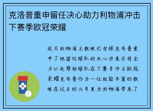 克洛普重申留任决心助力利物浦冲击下赛季欧冠荣耀