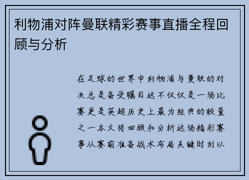 利物浦对阵曼联精彩赛事直播全程回顾与分析