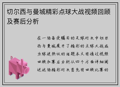 切尔西与曼城精彩点球大战视频回顾及赛后分析