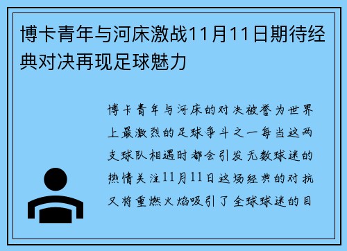 博卡青年与河床激战11月11日期待经典对决再现足球魅力