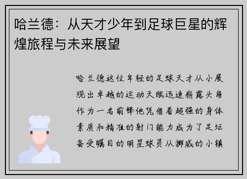 哈兰德：从天才少年到足球巨星的辉煌旅程与未来展望