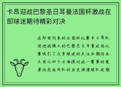 卡昂迎战巴黎圣日耳曼法国杯激战在即球迷期待精彩对决