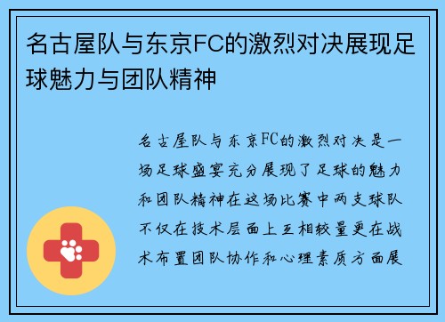 名古屋队与东京FC的激烈对决展现足球魅力与团队精神