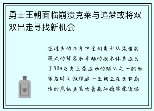 勇士王朝面临崩溃克莱与追梦或将双双出走寻找新机会