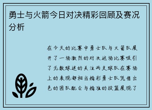 勇士与火箭今日对决精彩回顾及赛况分析