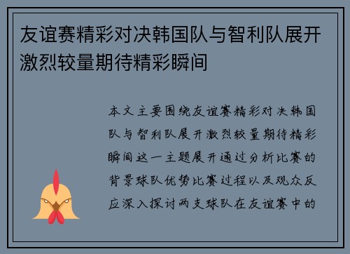 友谊赛精彩对决韩国队与智利队展开激烈较量期待精彩瞬间