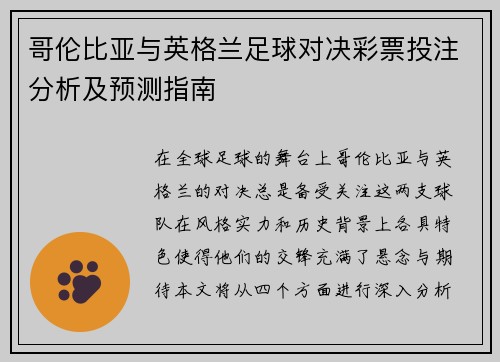 哥伦比亚与英格兰足球对决彩票投注分析及预测指南