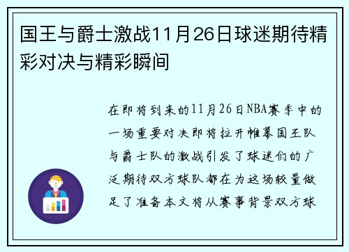 国王与爵士激战11月26日球迷期待精彩对决与精彩瞬间